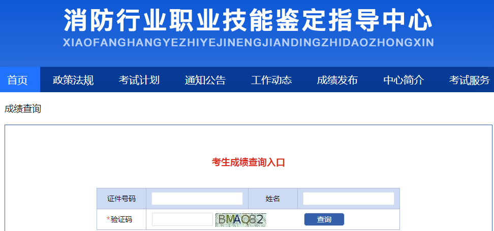 2021年初级消防设施操作员成绩查询入口
