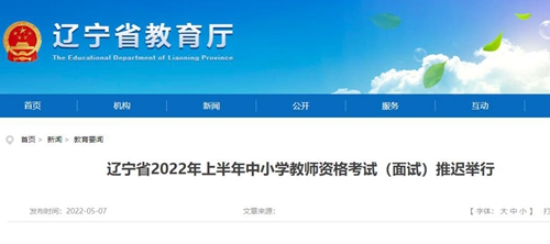 2022年上半年辽宁省教师资格证面试推迟举行的公告