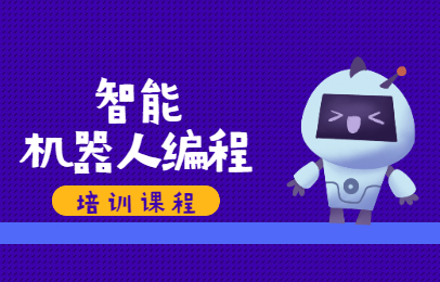 天津南开童程童美智能机器人编程学习班