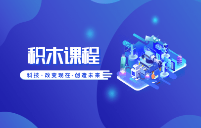 上海黄浦乐博积木机器人课程