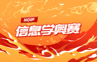 芜湖NOIP信息学奥赛课程