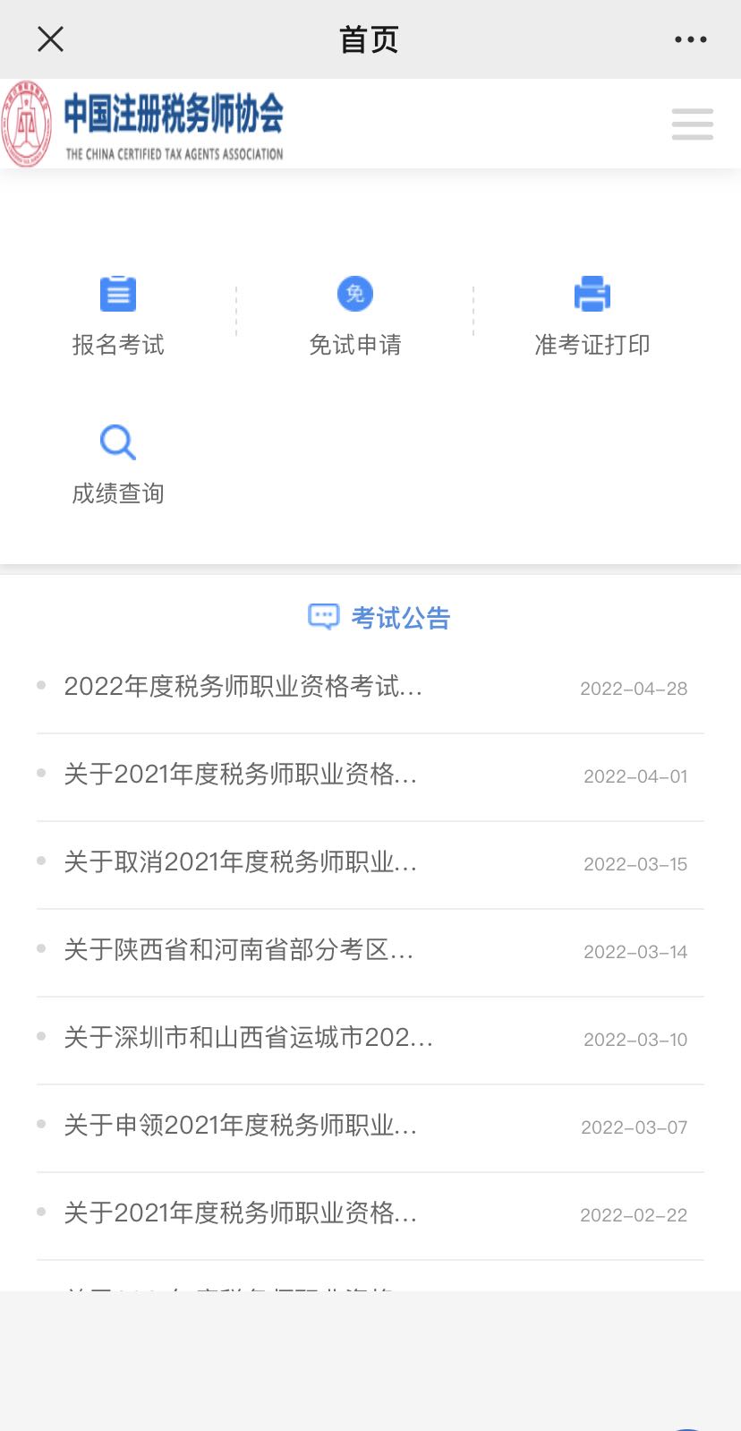 中国注册税务师协会官方微信号报名登录页面