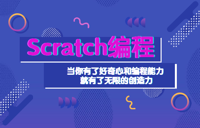 深圳scratch少儿编程去哪学？