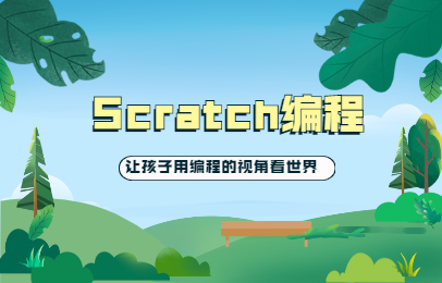 深圳龙岗学习Scratch少儿编程课程多少钱