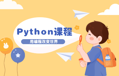深圳罗湖小码王儿童Python编程班