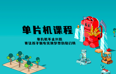 天津南开乐博单片机机器人兴趣班