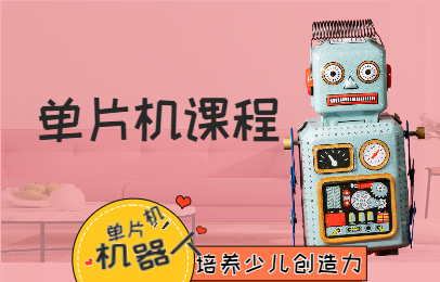 重庆沙坪坝乐博单片机机器人课程