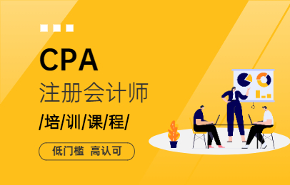 广州天河高顿CPA注会培训课程