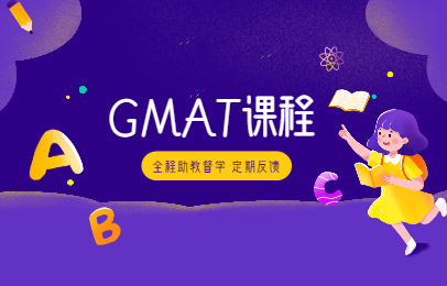 北京新航道GMAT培訓班