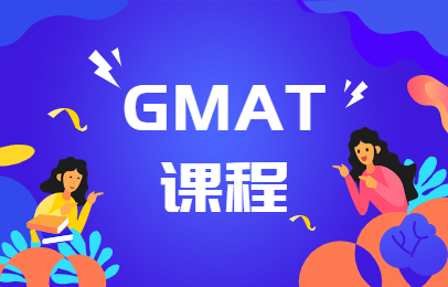 上海徐汇新航道GMAT辅导课程