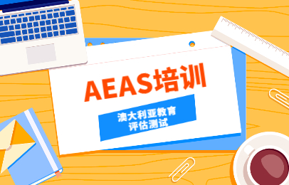 济南市中朗阁AEAS课程