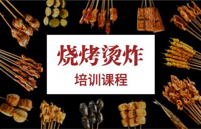 广州黄埔食为先烧烤烫炸课程