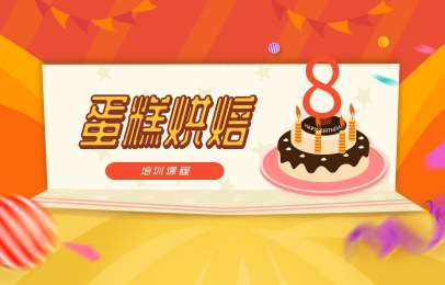 深圳宝安食为先蛋糕烘焙课程