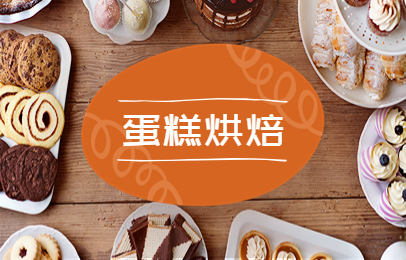 上海松江食为先蛋糕烘焙学习