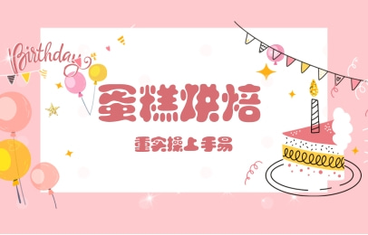 深圳食为先蛋糕烘焙课程
