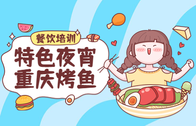 上海松江食为先特色宵夜课程