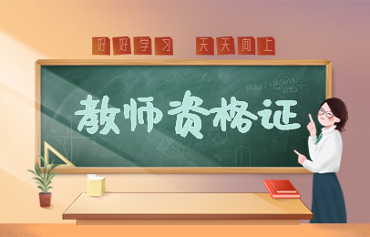 广州新东方教师资格证培训班