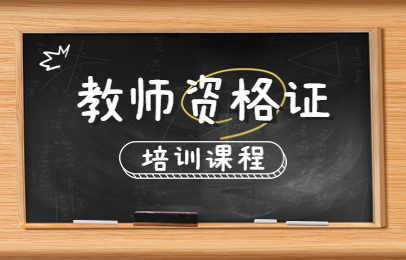 武汉江夏时尚城教师资格证课程