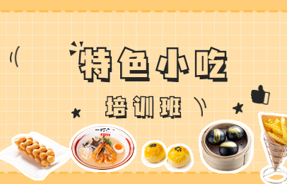 上海杨浦食为先特色小吃课程