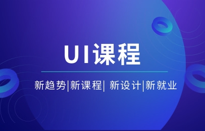 深圳达内UI设计课程