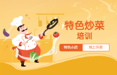 上海杨浦食为先特色炒菜课程
