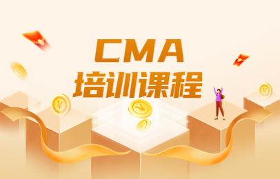 北京CMA培训课程