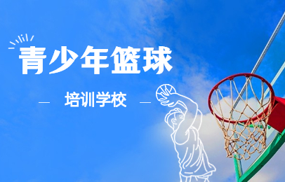 沈阳于洪依云北郡青少儿篮球培训课程