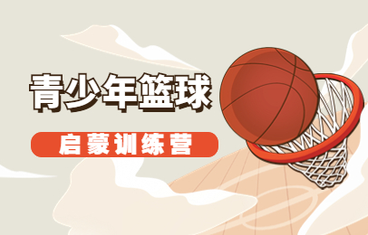 北京北大附中青少年篮球兴趣班