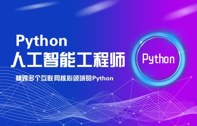 大連python人工智能工程師培訓