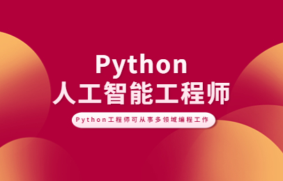 成都python人工智能工程师培训
