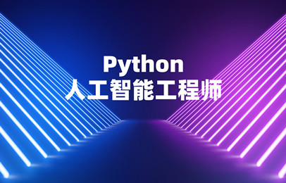 青島python人工智能工程師培訓