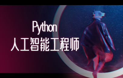 太原python人工智能工程师培训