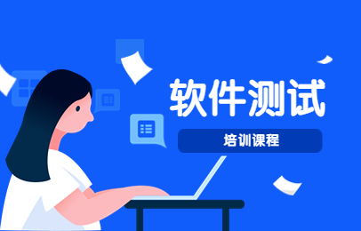 天津博为峰软件测试课程