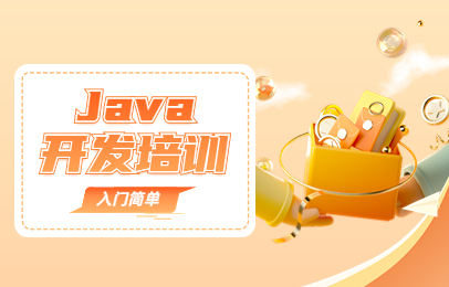 广州博为峰Java全栈开发课程