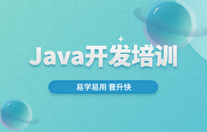 南京博为峰Java开发培训班