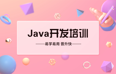 重慶博為峰Java開發培訓班