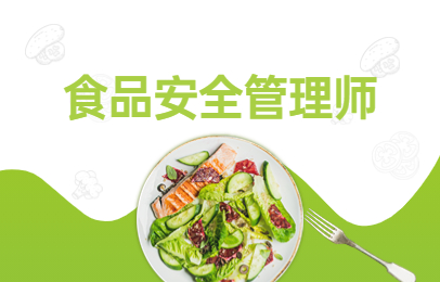 锦州食品安全管理师课程
