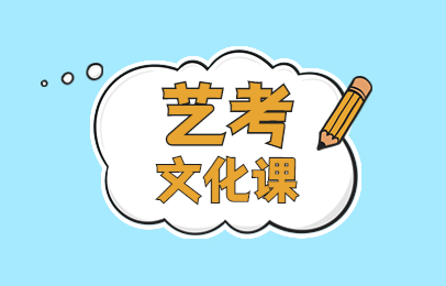 九江艺考文化课辅导课程