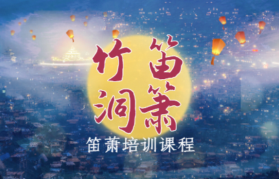 上海松江谷陽笛蕭課程