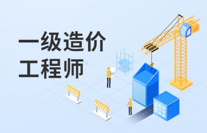 上海虹口一级造价工程师考试报名费