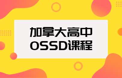 上海浦東新航道OSSD課程