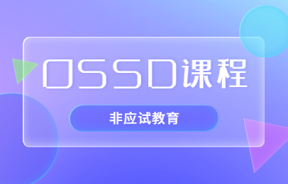 桂林新航道OSSD课程
