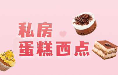 重庆私房蛋糕西点创业班