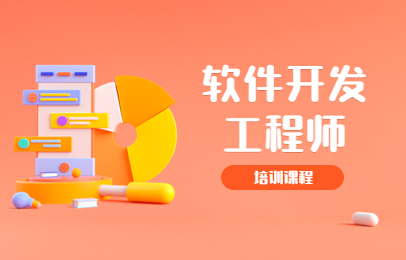 北京北大青鸟软件开发工程师培训课程