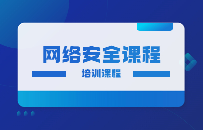 郑州高新区千锋网络安全培训课程
