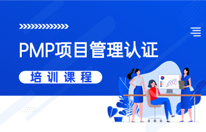 深圳高顿PMP认证课程