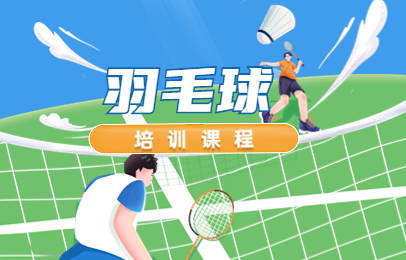 北京大兴花香盛世羽毛球课程