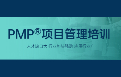 上海优路PMP项目管理培训