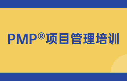 东莞PMP认证考试培训班