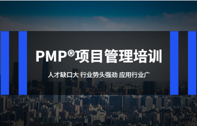 濮阳PMP项目管理培训课程